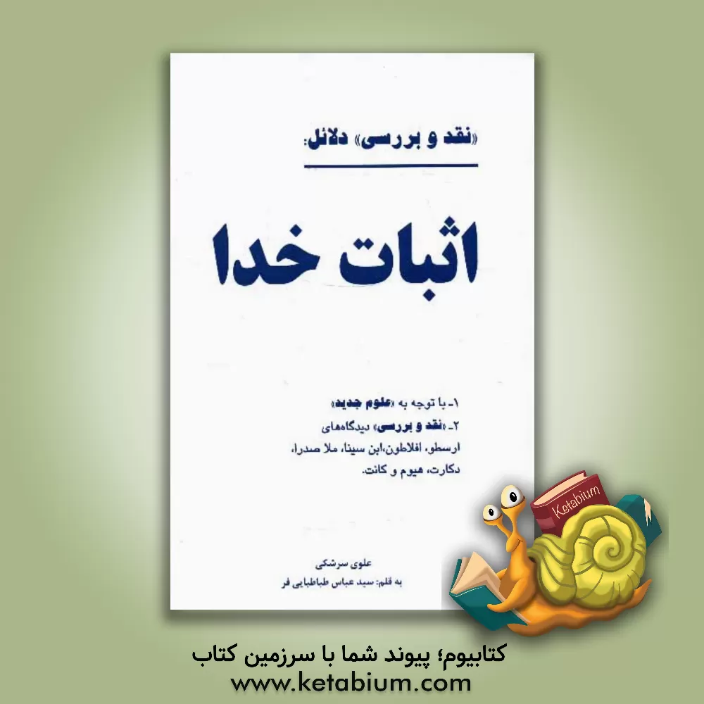 کتاب "نقد و بررسی" دلائل: اثبات خدا اثر سیدمحمدرضا علوی‌سرشکی