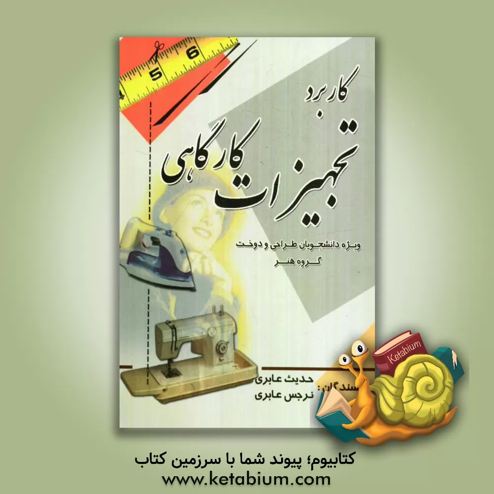 کتاب "کاربرد تجهیزات کارگاهی" به همراه نمونه سوالات تشریحی و تستی اثر حدیث عابری