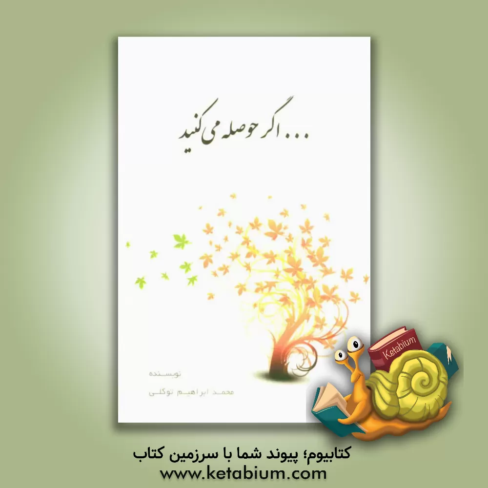 کتاب ... اگر حوصله می کنید اثر ابراهیم توکلی