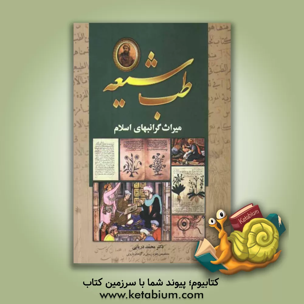 کتاب "طب شیعه" میراث گرانبهای اسلام (نگرشی نوین به تاریخ تحول طب اسلامی و سنتی) اثر محمد دریایی