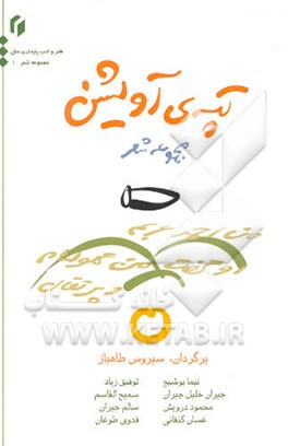 کتاب تپه ی آویشن اثر سیروس طاهباز