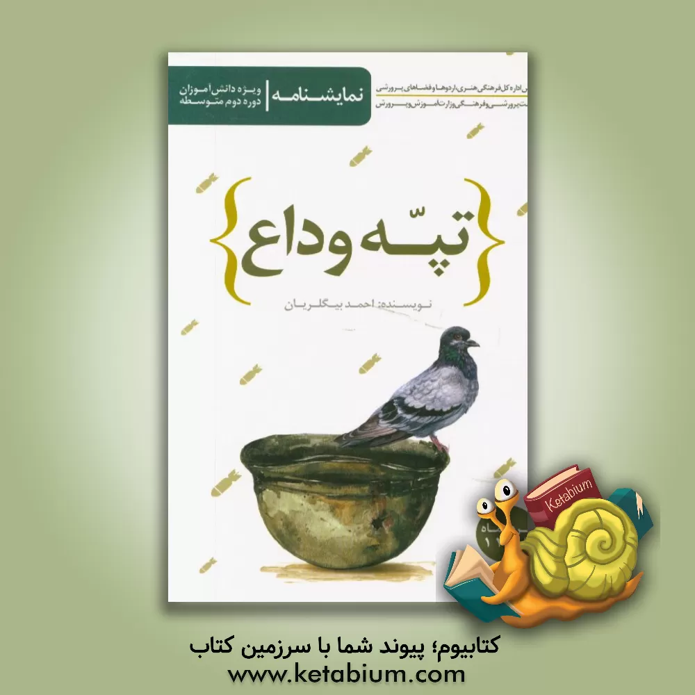 کتاب تپه ی وداع اثر احمد بیگلریان