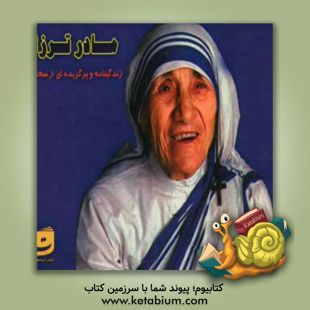 کتاب مادرترزا: زندگینامه و برگزیده ای از سخنان مادرترزا |اثر هستی جراحی