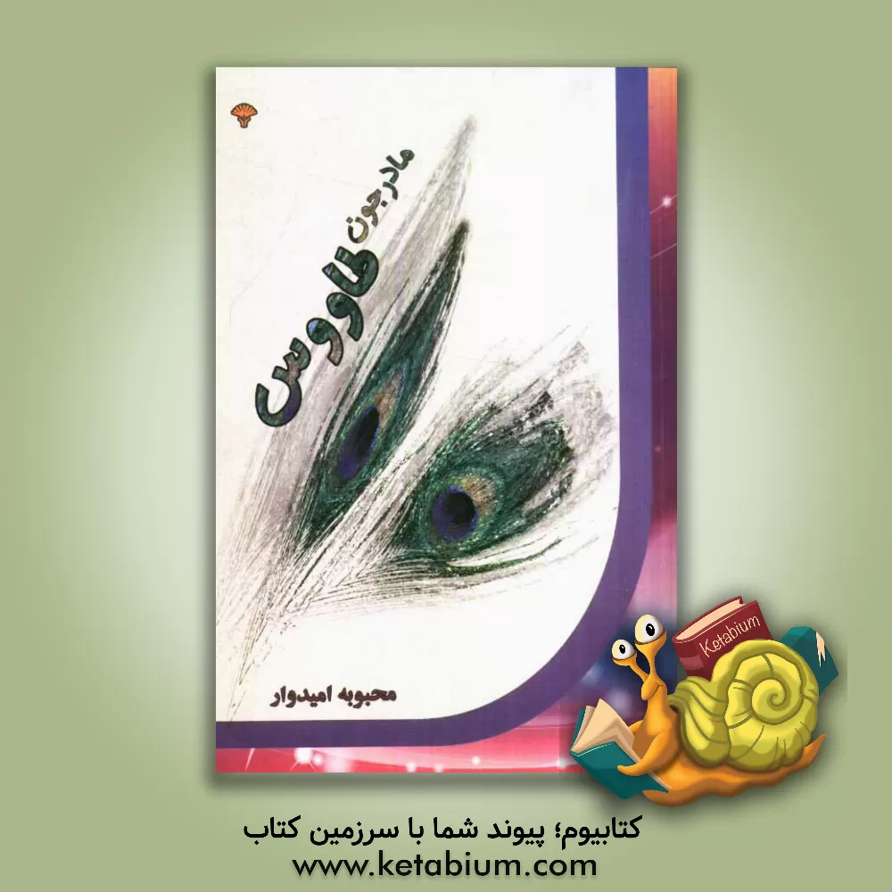 کتاب مادرجون طاووس اثر محبوبه امیدوارمقدم