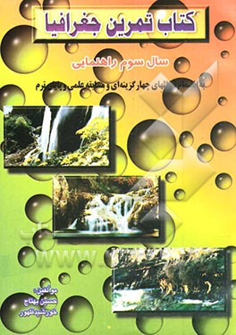 کتاب "کتاب تمرین جغرافیا" به انضمام نمونه سئوالات کاربردی جهت مسابقات علمی و آزمون های چهارگزینه ای .. اثر حسین بهتاج