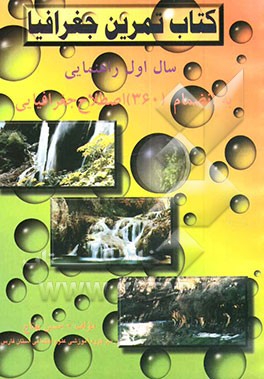 کتاب "کتاب تمرین جغرافیا" "سال اول" "دوره راهنمایی تحصیلی" به انضمام (360) اصطلاح جغرافیایی اثر حسین بهتاج