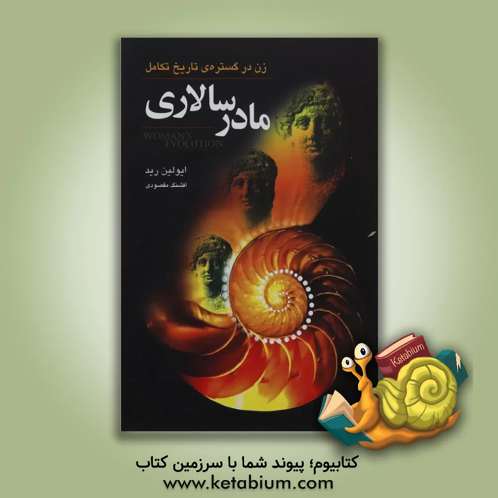 کتاب مادرسالاری: زن در گستره ی تاریخ تکامل اثر ایولین رید