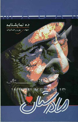 کتاب مادرستان (ده نمایشنامه) اثر مهدی پوررضائیان