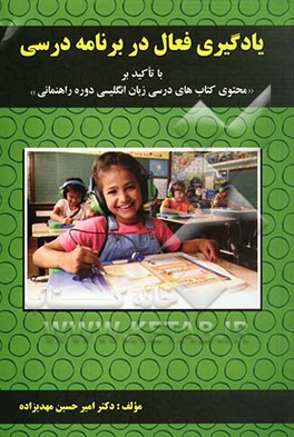 کتاب "یادگیری فعال در برنامه درسی" با تاکید بر "محتوی کتاب های درسی زبان انگلیسی دوره راهنمائی" اثر امیرحسین مهدی‌زاده