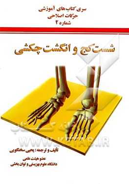 کتاب "شست کج" و "انگشت چکشی" اثر یحیی سخنگویی