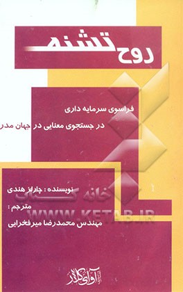 کتاب "روح تشنه" فراسوی سرمایه داری در جستجوی معنایی در جهان مدرن اثر چارلزبرایان هندی
