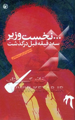 کتاب ... نخست وزیر سه دقیقه قبل درگذشت اثر محمود تربتی‌سنجابی