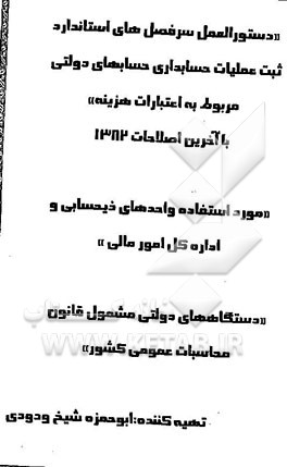کتاب "دستورالعمل سرفصل های استاندارد ثبت عملیات حسابداری حسابهای دولتی مربوط به اعتبارات هزینه" اثر ابوحمزه شیخ‌ودودی