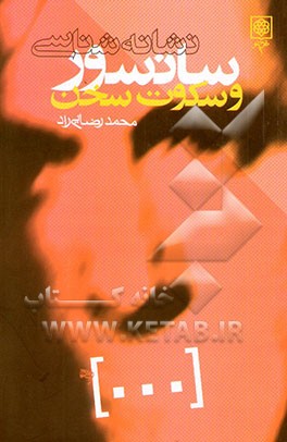 کتاب [...] نشانه شناسی سانسور و سکوت سخن اثر محمدرضا رضایی‌راد