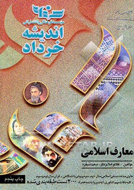 کتاب "معارف اسلامی" شامل: بینش 2، قرآن 2، بینش 3، قرآن 3، بینش پیش دانشگاهی 1 و 2... اثر سعید شبقره