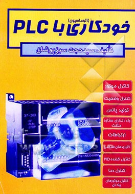 کتاب (اتوماسیون) خودکاری با PLC اثر سیدحجت سبزپوشان