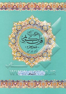 کتاب "عم جزء" و جزء سی ام قرآن مجید (درشت خط) اثر رضا مرندی