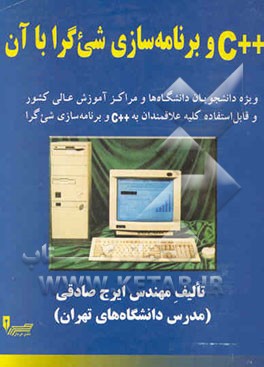 کتاب ++ C و برنامه سازی شیئ گرا با آن: ویژه دانشجویان و دانشگاه ها و مراکز آموزش عالی کشور و قابل ... اثر ایرج صادقی