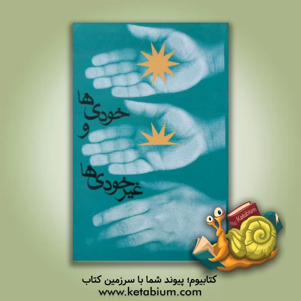 کتاب "خودی"ها و "غیرخودی"ها: بررسی، شناخت و راهکارها