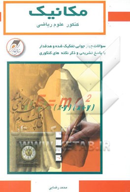 کتاب "مکانیک" کنکور علوم ریاضی اثر محمد رضایی