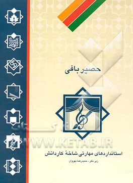 کتاب "حصیربافی": استانداردهای مهارتی شاخه کاردانش زمینه خدمات - گروه فرهنگ و هنر اثر حمیدرضا بهروان