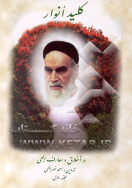 کتاب "شهدی از معارف الهی" کلید انوار: هزار و یک کلمه از کلمات قصار عارف کامل ...