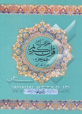 کتاب "عم جزء" جزء سی ام قرآن مجید (درشت خط) اثر رضا مرندی