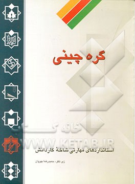 کتاب "گره چینی": استانداردهای مهارتی شاخه کاردانش زمینه  خدمات گروه فرهنگ و هنر اثر حمیدرضا بهروان