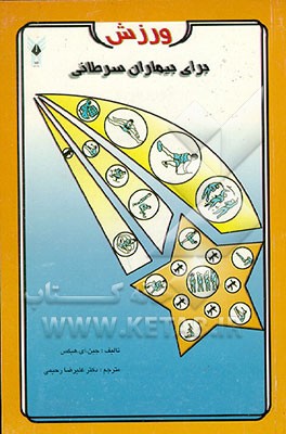 کتاب "ورزش" "برای بیماران سرطانی" = "Exercise for cancer patients" اثر علیرضا رحیمی