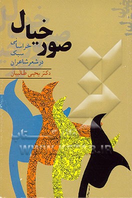 کتاب "صور خیال" در شعر شاعران سبک خراسانی اثر یحیی طالبیان