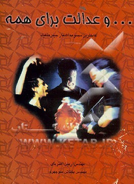 کتاب ... و عدالت برای همه: کامل ترین مجموعه اشعار جیمز هتفیلد