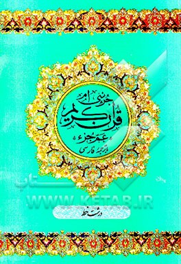 کتاب "عم جزء" جزء سی ام قرآن مجید (درشت خط) اثر رضا مرندی