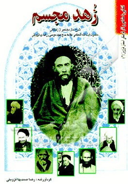 کتاب "زهد مجسم" شرح حال مختصر از زندگانی حضرت آیه الله العظمی علامه حاج سید موسی زرآبادی قزوینی اثر رضا صمدیها‌قزوینی