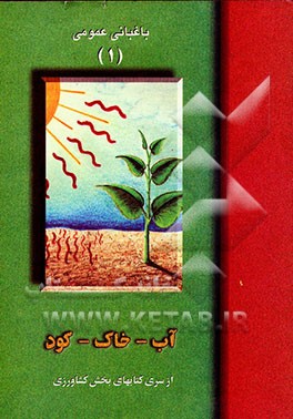 کتاب (آب - خاک - کود): از سری کتابهای بخش کشاورزی "طرح توسعه آموزش کاربردی بزرگسالان" اثر بشیر خزامی‌پور