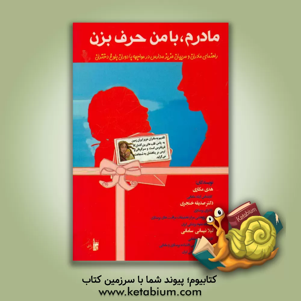 کتاب مادرم با من حرف بزن اثر هدی مکاری