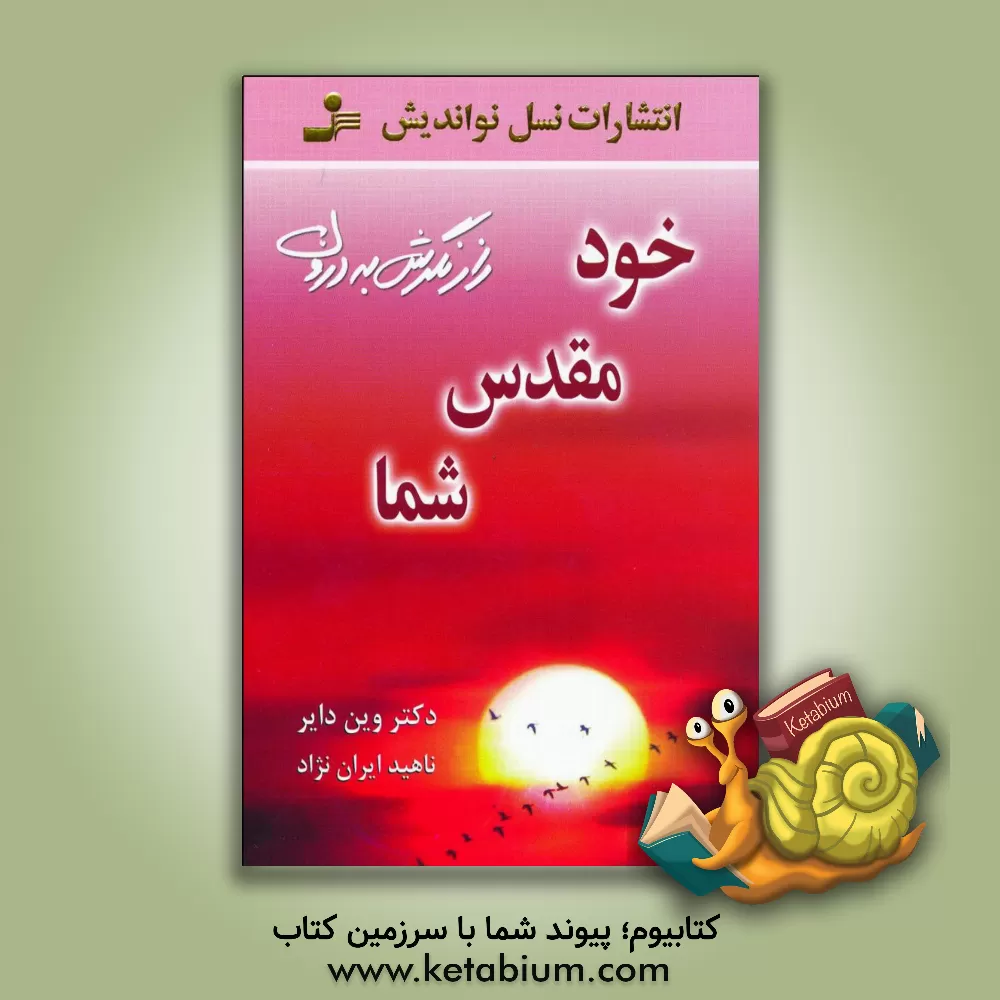 کتاب خود مقدس شما اثر وین‌دبلیو. دایر