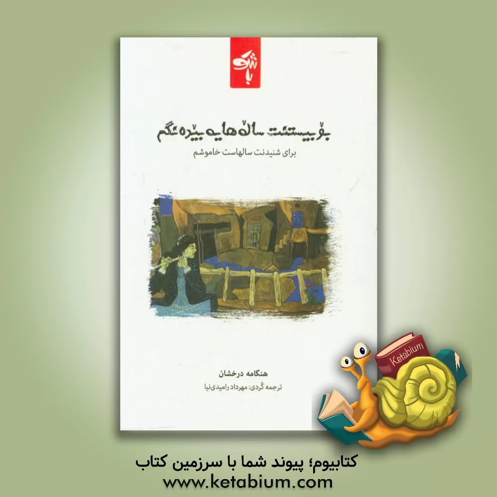 کتاب بو بیستنت، ساله هایه بیده نگم = سال هاست خاموشم برای شنیدنت اثر هنگامه درخشان