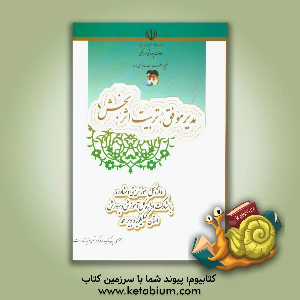 کتاب مدیر موفق، تربیت اثربخش (راهنمای ایفای نقش تربیتی مدیران، متوسطه اول) اثر فرهاد مومنی