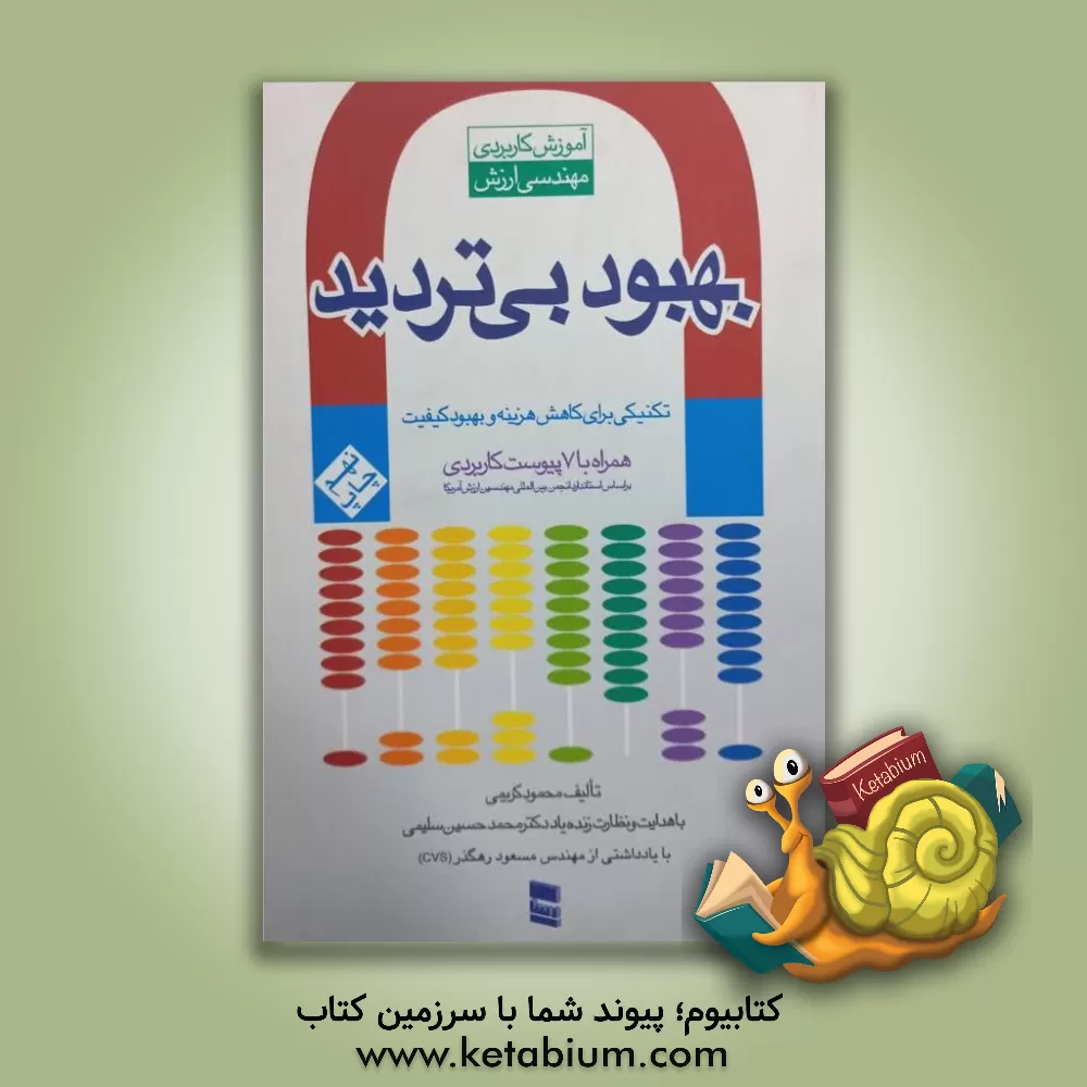 کتاب بهبود بی تردید: آموزش کاربردی مهندسی ارزش اثر محمود کریمی