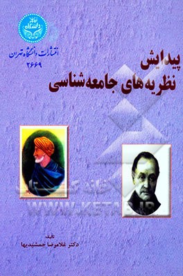 کتاب پیدایش نظریه جامعه شناسی اثر غلامرضا جمشیدیها