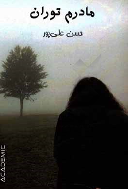 کتاب مادرم توران اثر حسن علی‌پورکولانی‌جدید