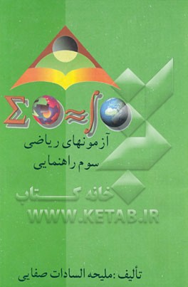 کتاب آزمونهای ریاضی سوم راهنمایی اثر ملیحه‌السادات صفایی