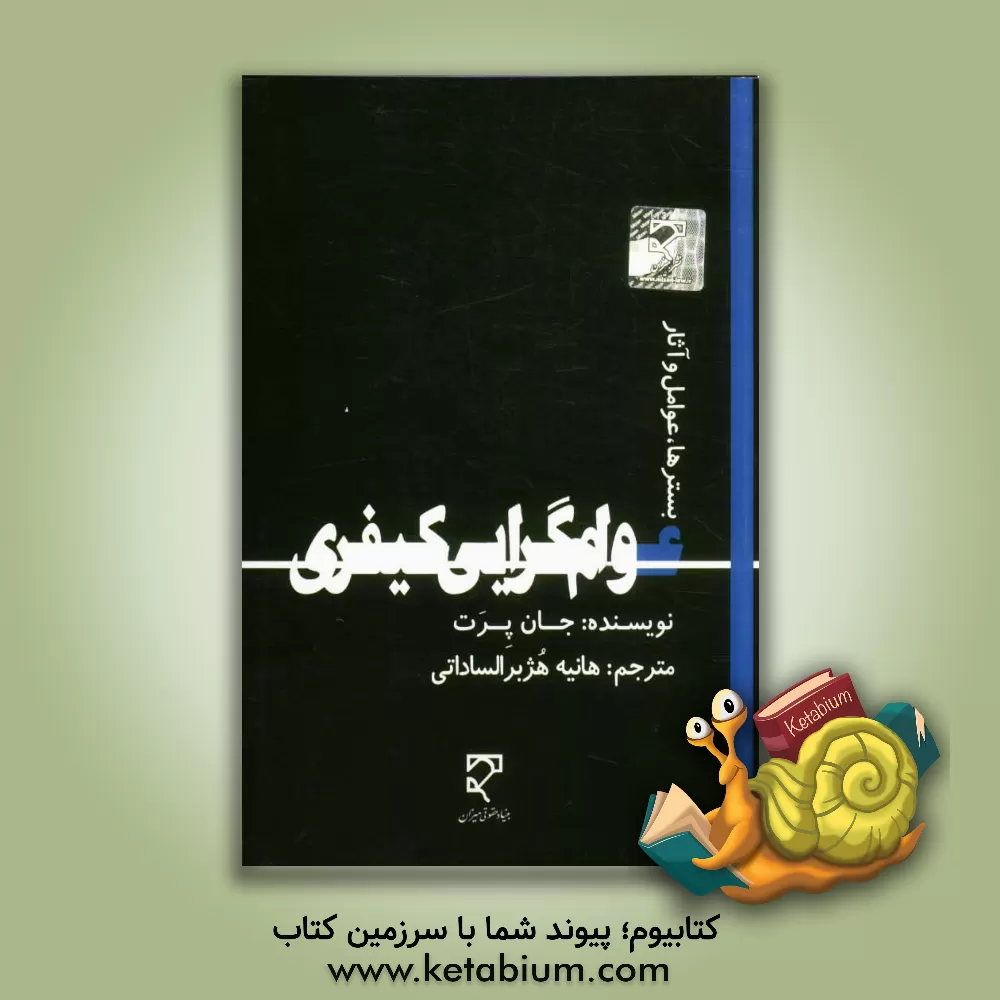 کتاب عوام گرایی کیفری (بسترها، عوامل و آثار) اثر جان پرت