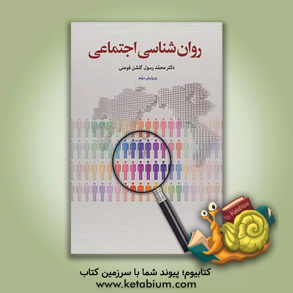 کتاب روانشناسی اجتماعی اثر محمدرسول گلشن‌فومنی