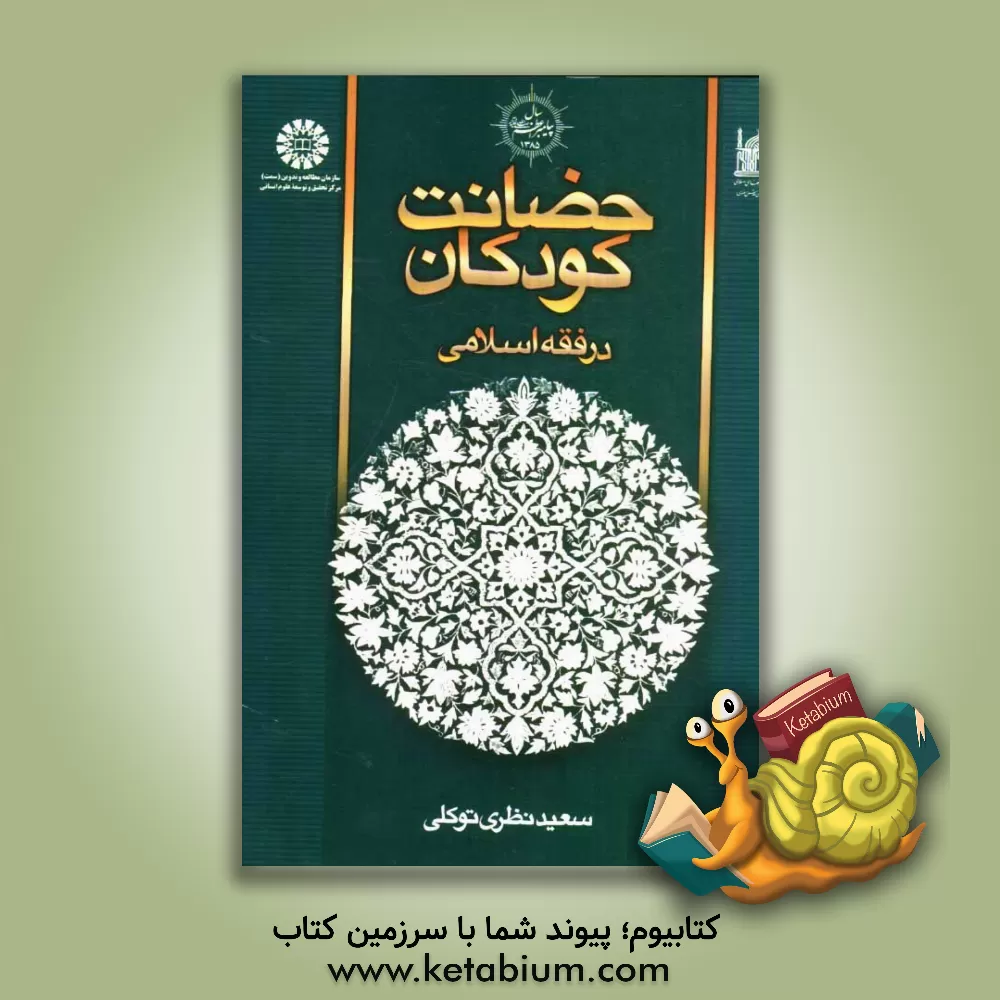 کتاب حضانت کودکان در فقه اسلامی |اثر سعید نظری توکلی