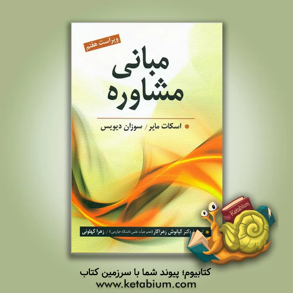 کتاب مبانی مشاوره اثر اسکات مایر