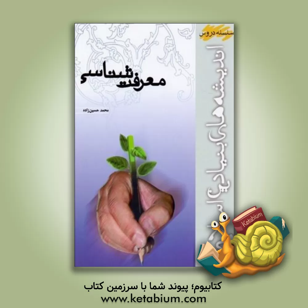 کتاب معرفت شناسی |اثر محمد حسین زاده