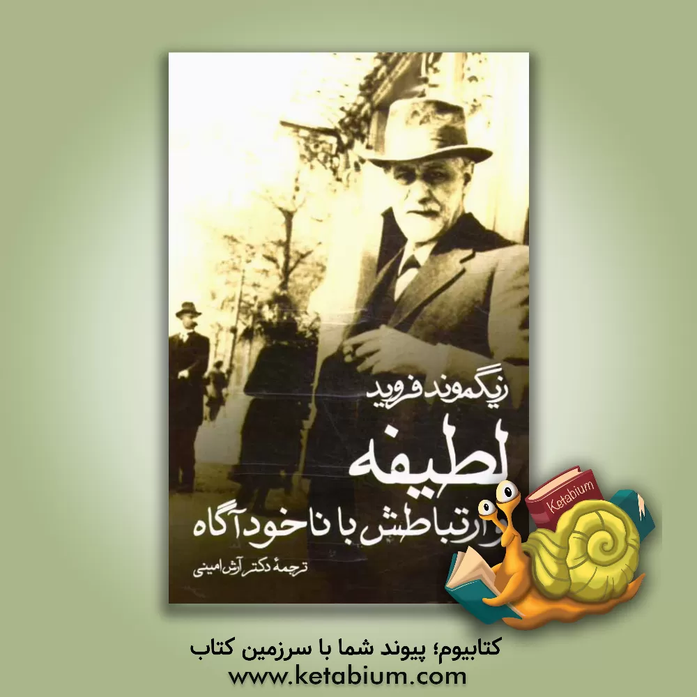 کتاب لطیفه و ارتباطش با ناخودآگاه اثر زیگموند فروید