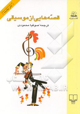 کتاب قصه هایی از موسیقی اثر صوفیا محمودی