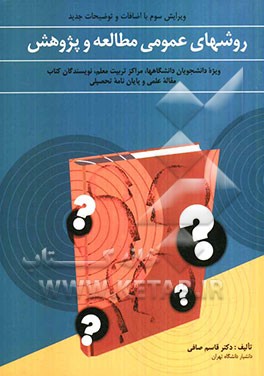 کتاب روشهای عمومی مطالعه و پژوهش: ویژه دانشجویان دانشگاهها، مراکز تربیت معلم، نویسندگان کتاب، مقاله علمی و پایان نامه تحصیلی اثر قاسم صافی